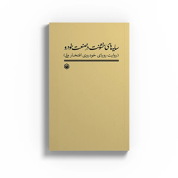 کتاب سایه های خشونت در صنعت خودرو اثر رضا عظیمی نشر متخصصان