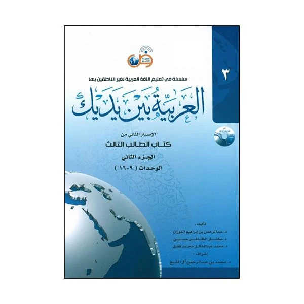 کتاب العربیه بین یدیک 3 اثر جمعی از نویسندگان انتشارات العربیه للجمیع