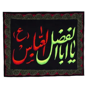 پرچم بازرگانی میلادی  مدل مذهبی یااباالفضل العباس کد PAR-015