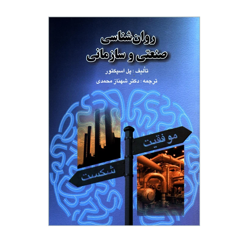 کتاب روان شناسی صنعتی و سازمانی اثر پل اسپکتور انتشارات ارسباران