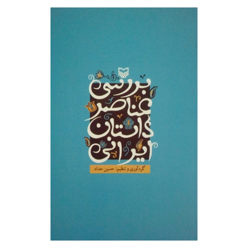 کتاب بررسی عناصر داستان ایرانی اثر حسین حداد انتشارات سوره مهر