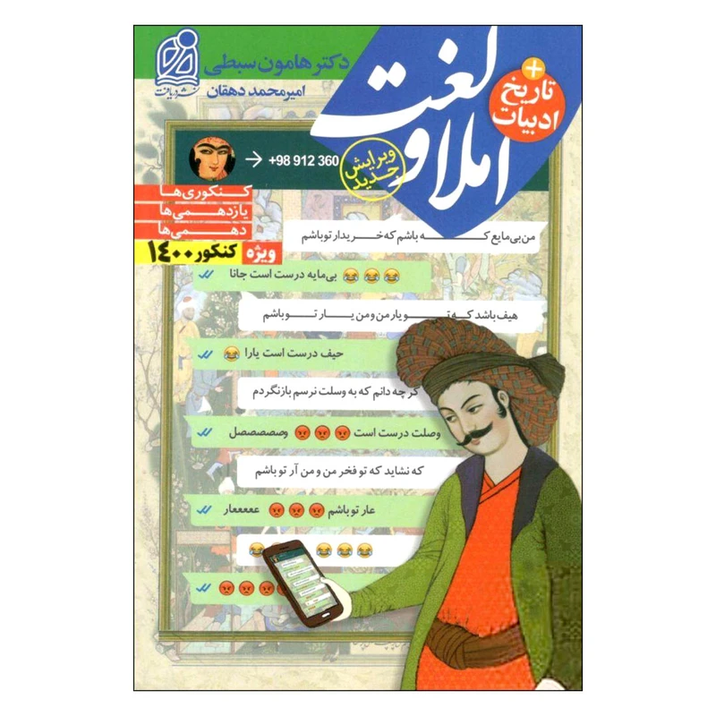 کتاب لغت و املا+تاریخ ادبیات ویژه کنکور 1400 اثر هامون سبطی نشر دریافت 