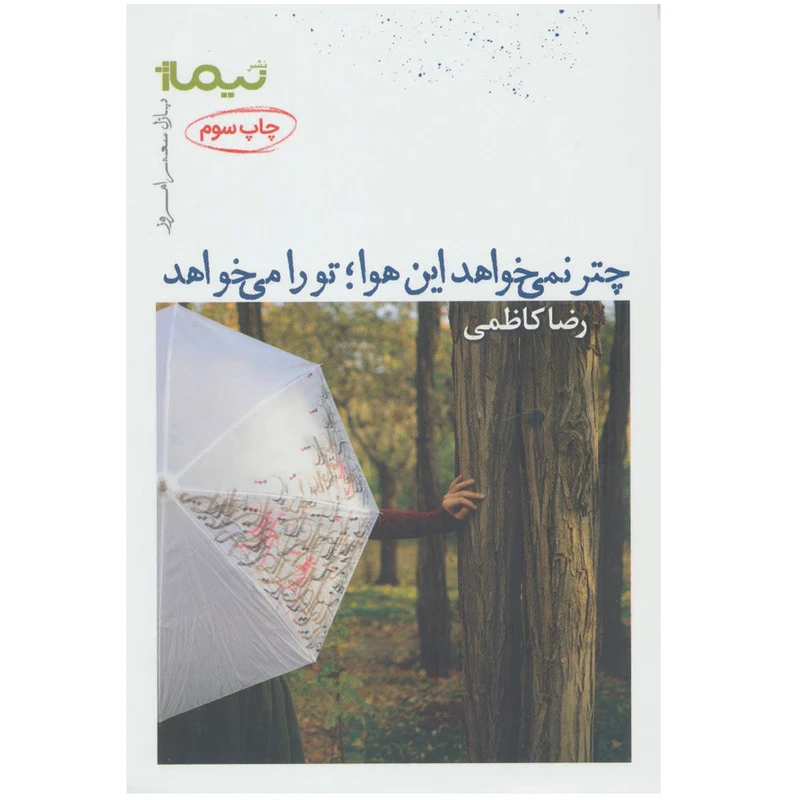 کتاب چتر نمی خواهد این هوا تو را می خواهد اثر رضا کاظمی نشر نیماژ