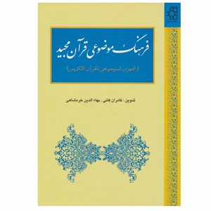 کتاب فرهنگ موضوعی قرآن مجید اثر بهاء‌الدین خرمشاهی و کامران فانی انتشارات ناهید