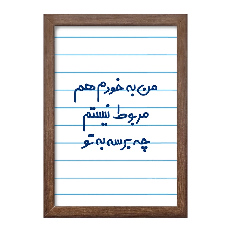 تابلو خندالو طرح من به خودم هم مربوط نیستم چه برسه به تو  کد 6724