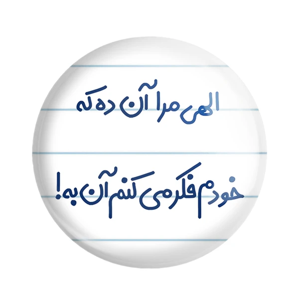مگنت خندالو مدل الهی مرا آن ده که خودم فکر میکنم آن به کد 6497