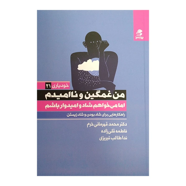 کتاب من غمگین و نا امیدم اما می خواهم شاد و امیدوار باشم اثر محمد قهرمانی خرم انتشارات بهار سبز