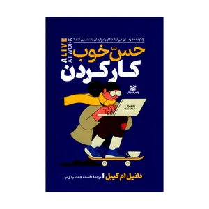 کتاب حس خوب کار کردن اثر دانیل ام کیبل ترجمه افسانه جمشیدی نیا انتشارات پارس اندیش