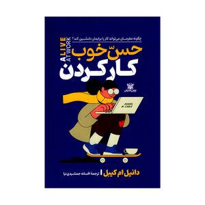 کتاب حس خوب کار کردن اثر دانیل ام کیبل ترجمه افسانه جمشیدی نیا انتشارات پارس اندیش