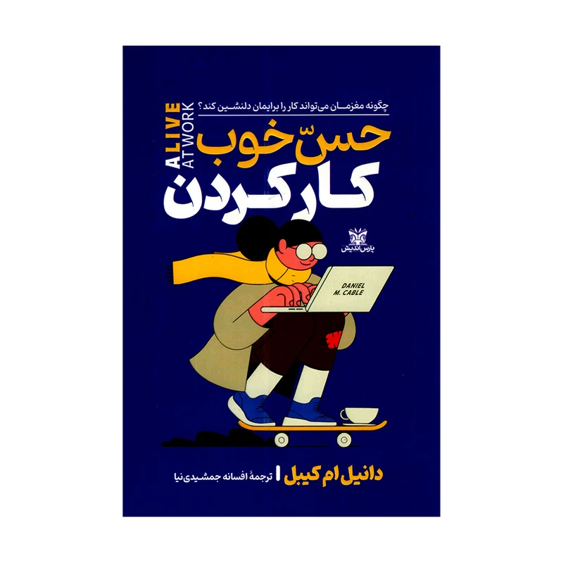 کتاب حس خوب کار کردن اثر دانیل ام کیبل ترجمه افسانه جمشیدی نیا انتشارات پارس اندیش
