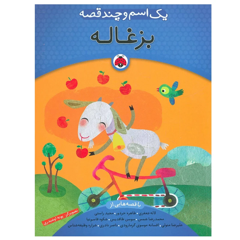 کتاب یک اسم و چند قصه بزغاله اثر جمعی از نویسندگان انتشارات شهر قلم 