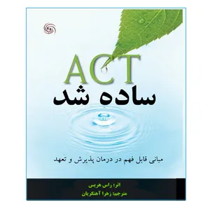 کتاب ACT ساده شد مبانی قابل فهم در درمان پذیرش و تعهد اثر راس هریس انتشارات کهکشان علم 