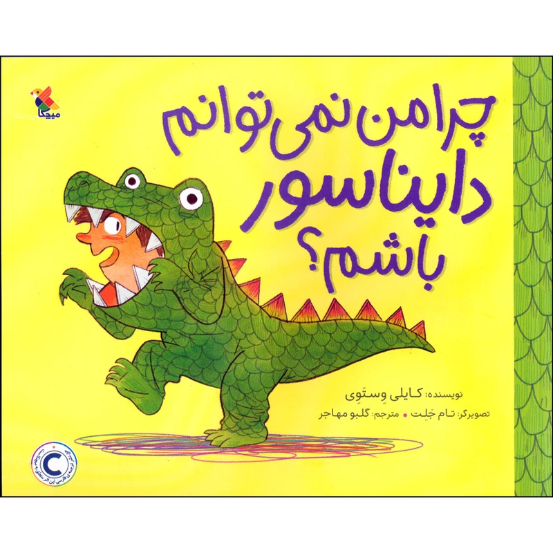 کتاب چرا من نمی توانم دایناسور باشم اثر کایلی وِستَوِی انتشارات میچکا