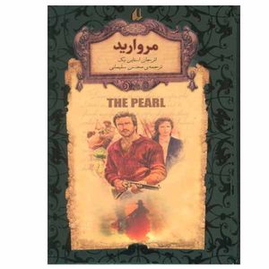 کتاب مروارید اثر جان اشتاین بک نشر افق