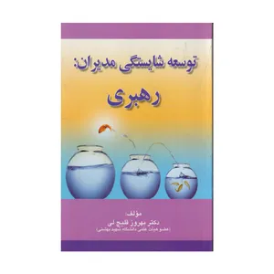 كتاب توسعه شايستگي مديران: رهبري اثر بهروز قليچ لي انتشارات صفار