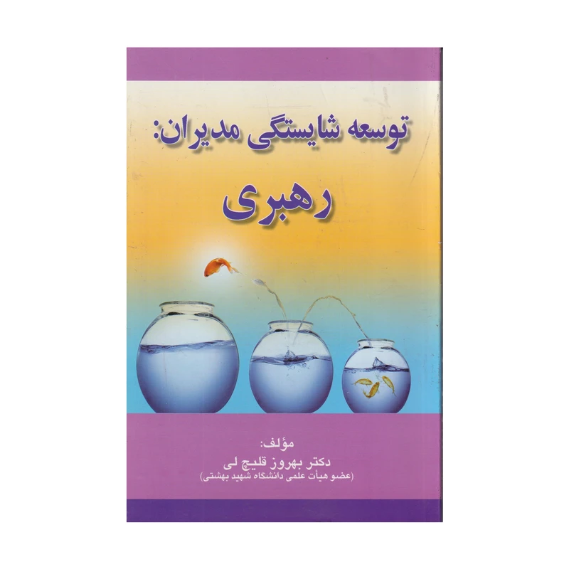 كتاب توسعه شايستگي مديران: رهبري اثر بهروز قليچ لي انتشارات صفار