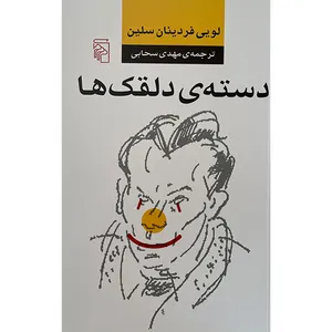 کتاب دسته‌ی دلقک‌ها اثر لويی فردينان سلين نشر مركز