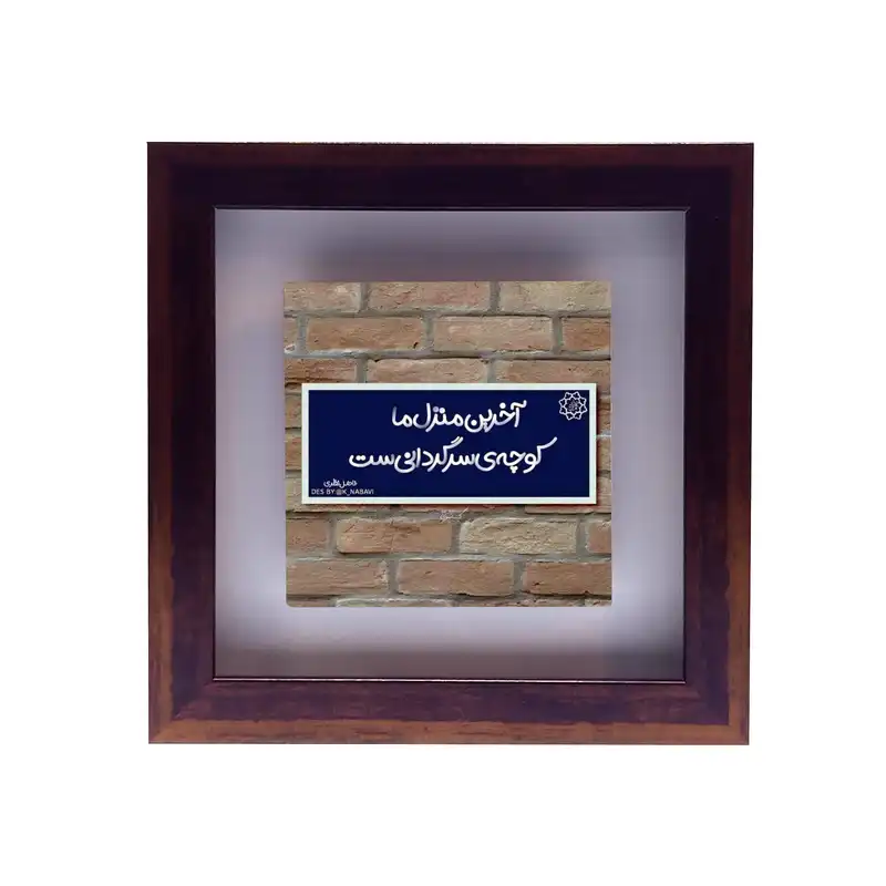 تابلو کاشی طرح شعر فاضل نظری مدل RG 2016
