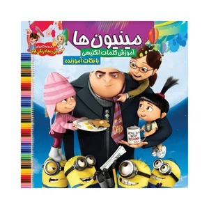 کتاب مینیون ها آموزش کلمات انگلیسی با نکات آموزنده اثر سیدعلیرضا سیدفاخر انتشارات آسمان علم