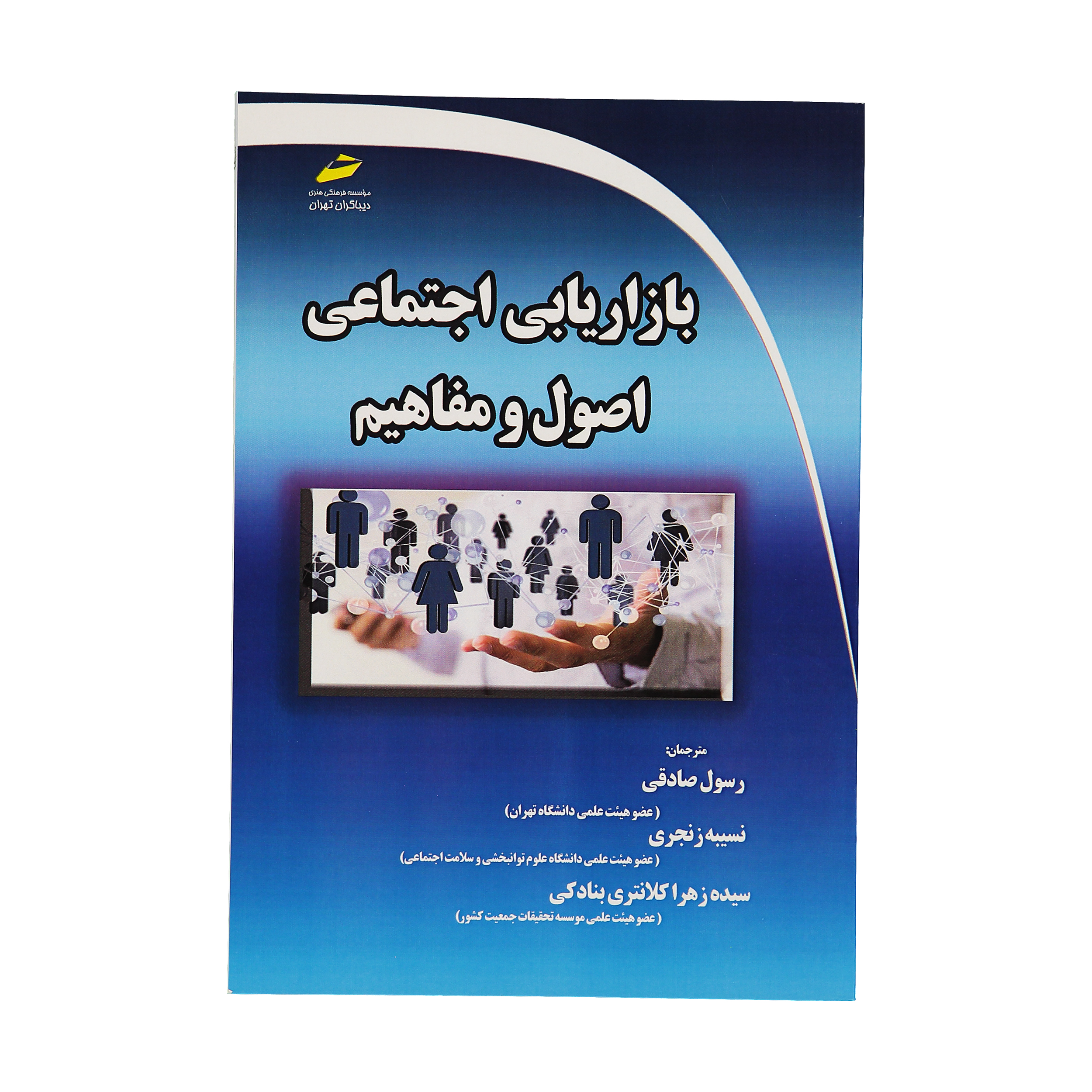کتاب بازاريابی اجتماعی اصول و مفاهيم اثر جمعی از نویسندگان نشر دیباگران تهران