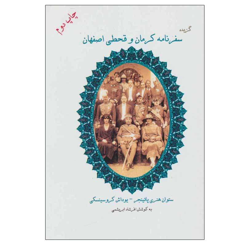 کتاب گزیده سفرنامه کرمان و قحطی اصفهان اثر ستوان هنری پاتینجر و یوداش کروسینسکی نشر ابریشمی