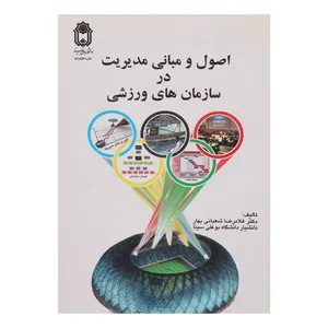 کتاب اصول و مبانی مدیریت در سازمان های ورزشی اثر دکتر غلامرضا شعبانی بهار انتشارات دانشگاه بوعلی سینا