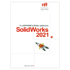 کتاب مدل سازی مونتاژ و نقشه کشی با SolidWorks 2021 اثر علی محمودی نشر کیان