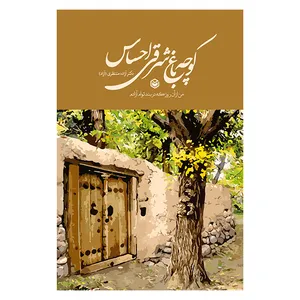 کتاب کوچه باغ شرقی احساس اثر دکتر آزاده منتظری نشر متخصصان