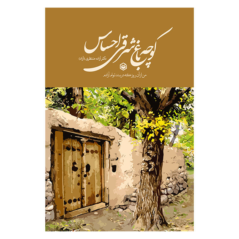 کتاب کوچه باغ شرقی احساس اثر دکتر آزاده منتظری نشر متخصصان