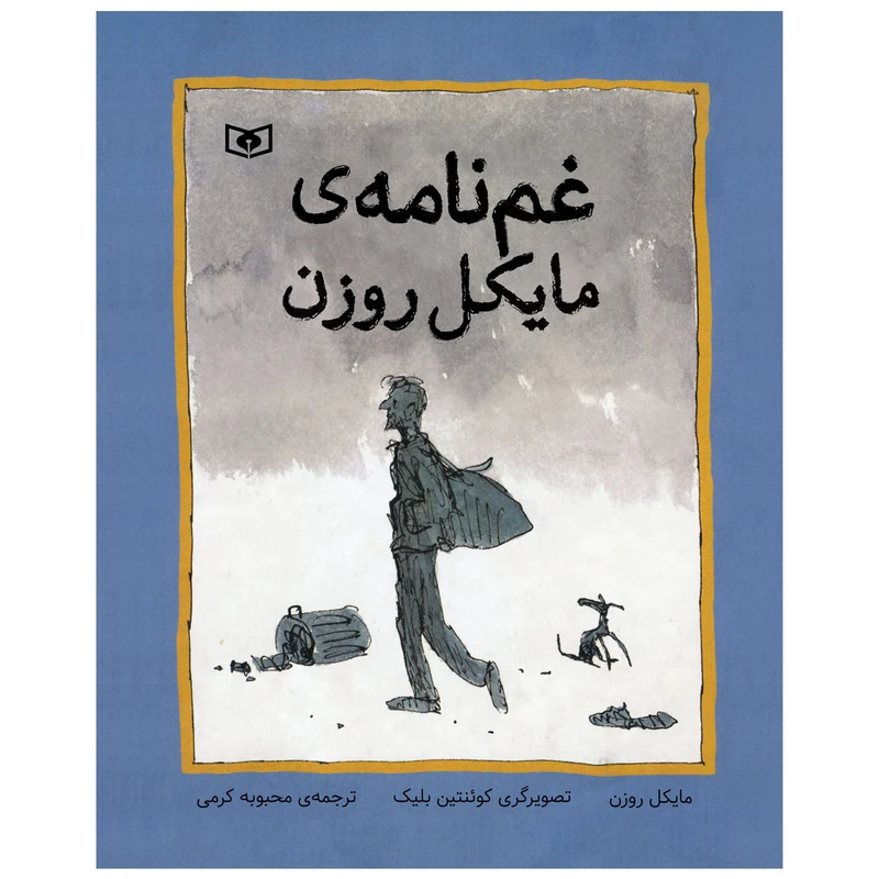 کتاب غم نامه ی مایکل روزن اثر مایکل روزن انتشارات قدیانی