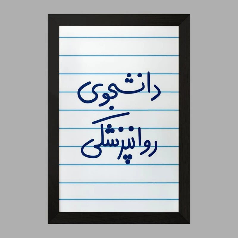 تابلو خندالو مدل دانشجوی روانپزشکی  کد 5632