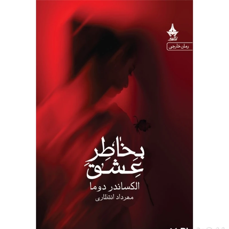 کتاب به خاطر عشق اثر الکساندر دوما انتشارات آراسبان