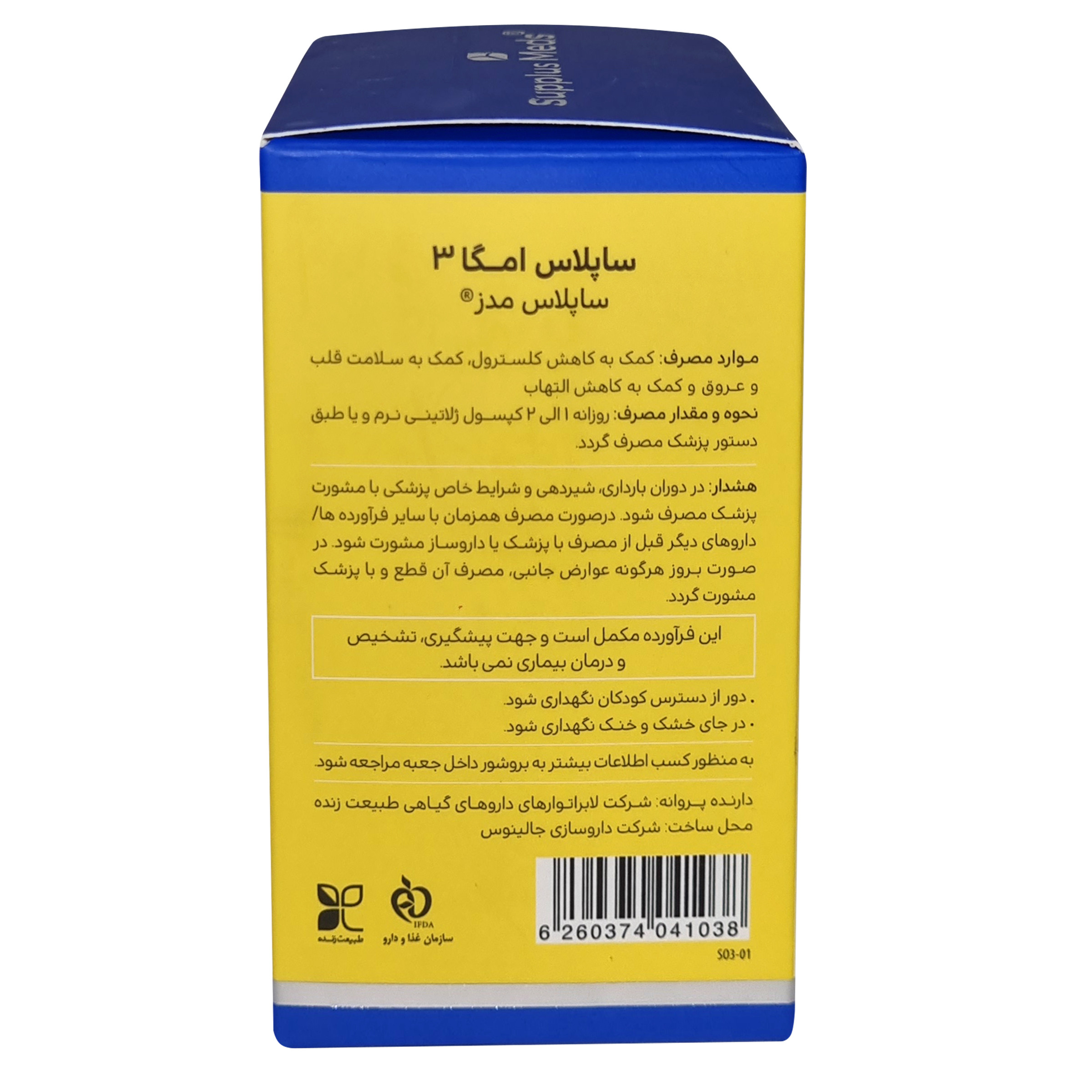 کپسول ساپلاس امگا 3 فاقد جیوه ساپلاس مدز بسته 60 عددی