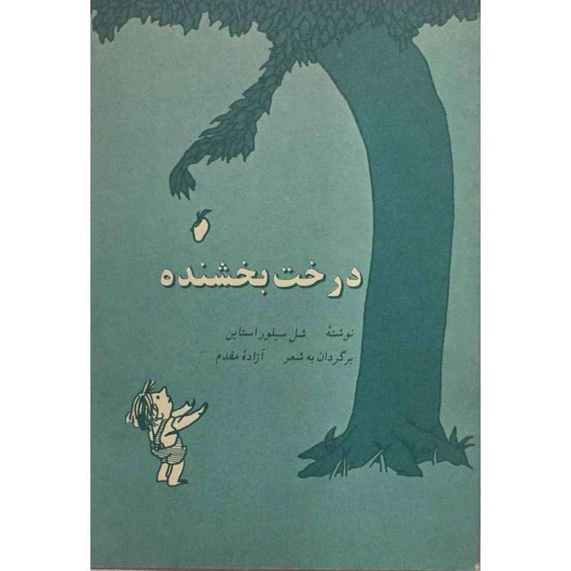 کتاب درخت بخشنده اثر شل سیلور استاین انتشارات پادینا
