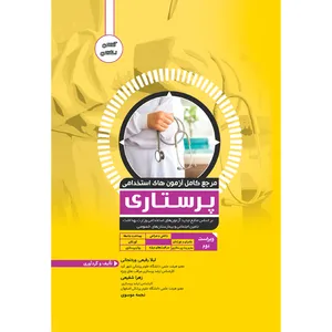 کتاب مرجع کامل آزمون استخدامی پرستاری اثر جمعی از نویسندگان نشر یکتامان
