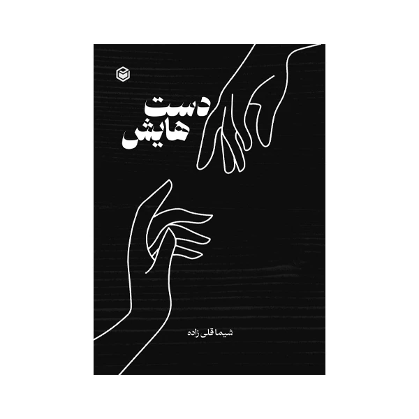 کتاب دست هایش اثر شیما قلی زاده نشر متخصصان