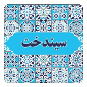 مگنت کاکتی طرح اسم سیندخت مدل اسلیمی کد mg23423