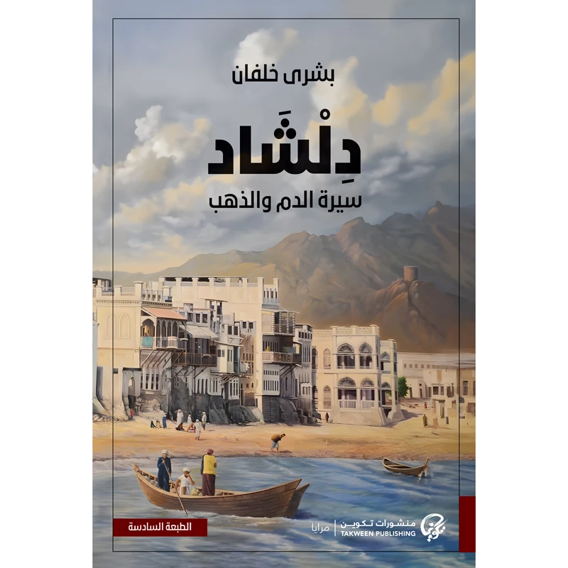 کتاب دلشاد سیره الدم والذهب اثر بشری خلفان انتشارات کتاب قاصدک