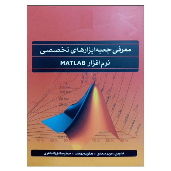 کتاب معرفی جعبه ابزارهای تخصصی نرم افزار Matlab اثر جمعی از نویسندگان نشر دانشگاهی فرهمند