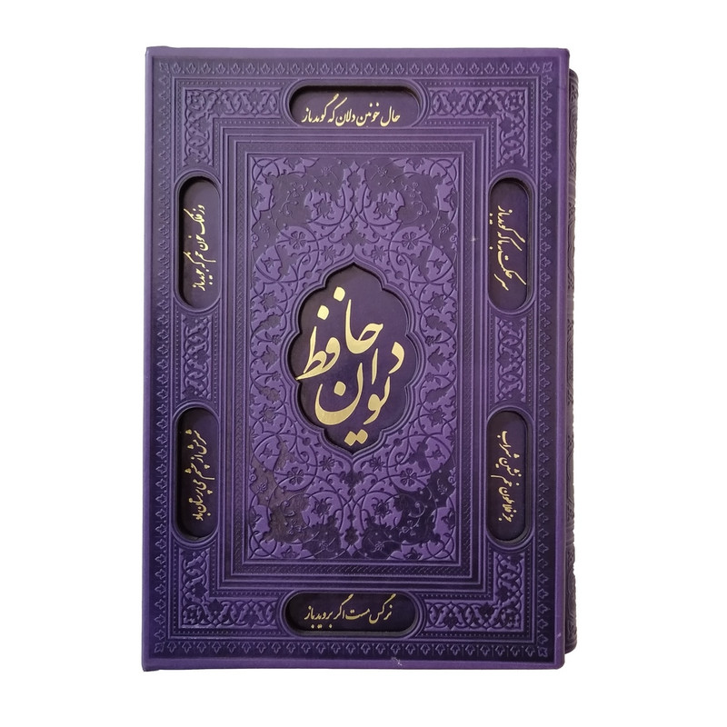 کتاب دیوان حافظ نشر شرکت انتشارات آرازبیکران