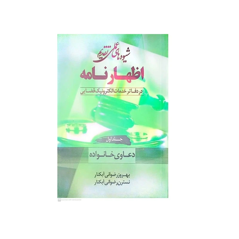 کتاب شیوه ها عملی تقدیم اظهارنامه اثر بهروز رضوانی آبکنار انتشارات عدالت نوین جلد اول