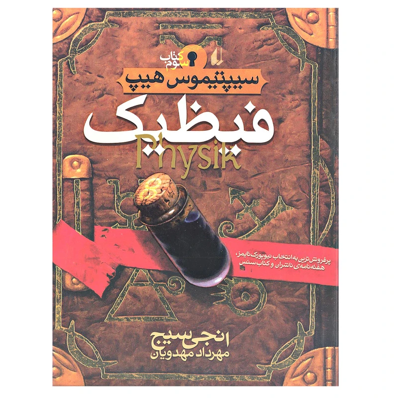 کتاب فیظیک سیپتیموس هیپ اثر انجی سیج نشر افق جلد 3