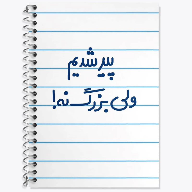 دفتر زبان 50 برگ خندالو مدل سه خط طرح پیر شدیم ولی بزرگ نه ! کد 6547