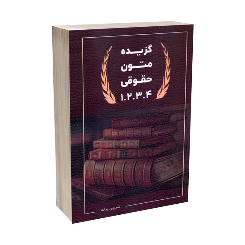کتاب گزیده متون حقوقی 1.2.3.4 اثر شیرین بیات انتشارات اندیشه ارشد
