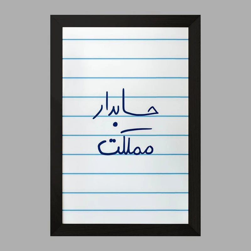 تابلو خندالو مدل حسابدار مملکت  کد 5856