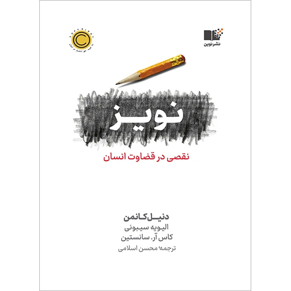 کتاب نویز نقصی در قضاوت انسان اثر دنیل کانمن نشر نوین