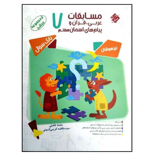 کتاب مسابقات عربی قرآن و پیام های آسمان هفتم اثر بنفشه فاضلی انتشارات مبتکران