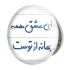 آینه جیبی خندالو طرح ای عشق همه بهانه از توست مدل تاشو کد 5669 