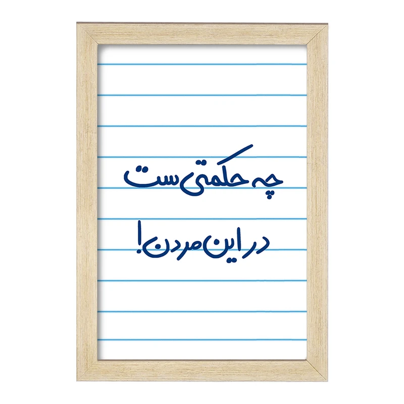 تابلو خندالو مدل چه حکمتی ست در این مردن !  کد 5857