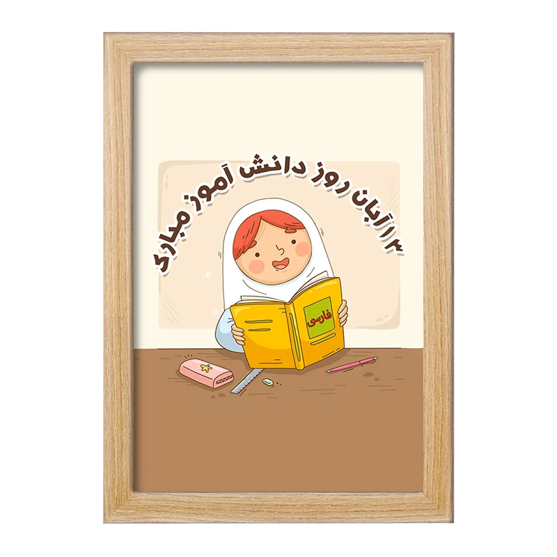 تابلو خندالو مدل دخترانه 13 آبان روز دانش آموز کد 8664